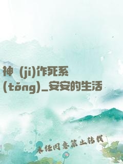 神級(jí)作死系統(tǒng)