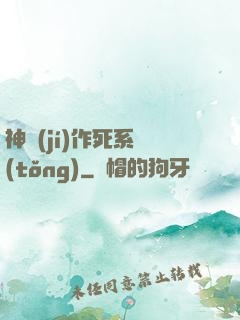 神級(jí)作死系統(tǒng)