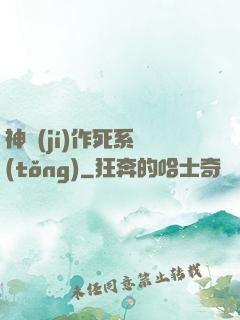 神級(jí)作死系統(tǒng)
