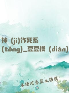 神級(jí)作死系統(tǒng)