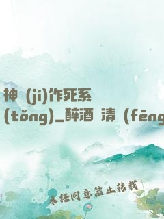 神級(jí)作死系統(tǒng)