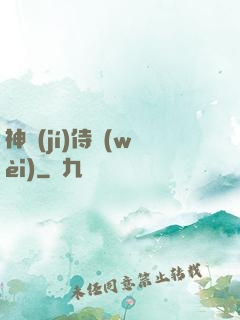 神級(jí)侍衛(wèi)