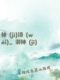 神級(jí)侍衛(wèi)