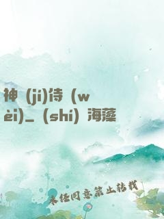 神級(jí)侍衛(wèi)