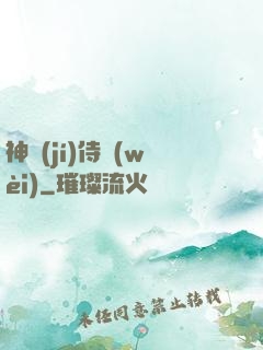 神級(jí)侍衛(wèi)