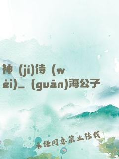 神級(jí)侍衛(wèi)
