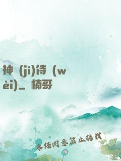 神級(jí)侍衛(wèi)