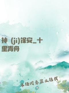 神級(jí)保安
