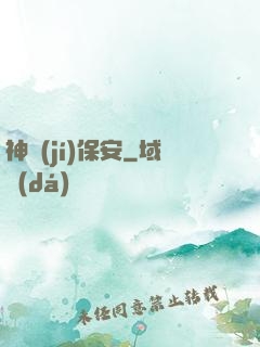 神級(jí)保安