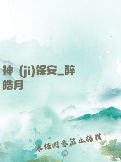 神級(jí)保安