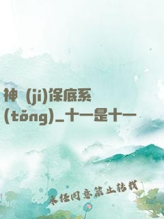 神級(jí)保底系統(tǒng)