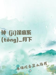 神級(jí)保底系統(tǒng)