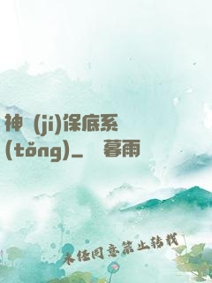 神級(jí)保底系統(tǒng)