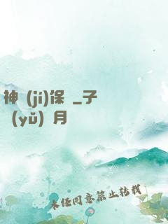 神級(jí)保鏢