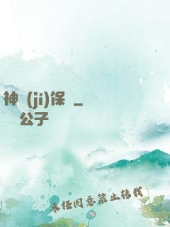 神級(jí)保鏢