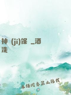 神級(jí)保鏢