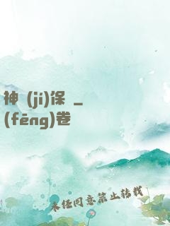 神級(jí)保鏢