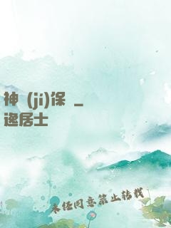 神級(jí)保鏢