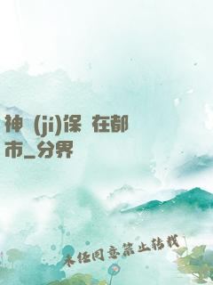 神級(jí)保鏢在都市