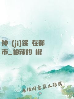 神級(jí)保鏢在都市