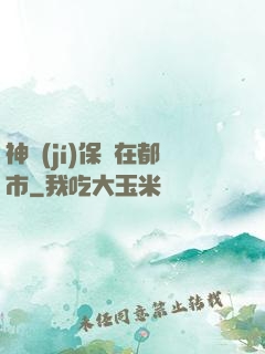 神級(jí)保鏢在都市