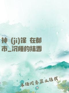 神級(jí)保鏢在都市