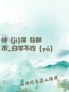 神級(jí)保鏢在都市