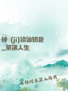 神級(jí)修仙奶爸