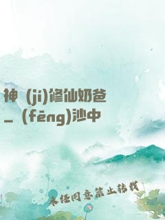 神級(jí)修仙奶爸