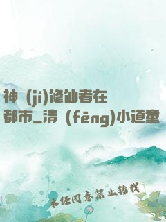 神級(jí)修仙者在都市