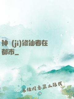 神級(jí)修仙者在都市