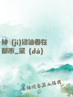 神級(jí)修仙者在都市