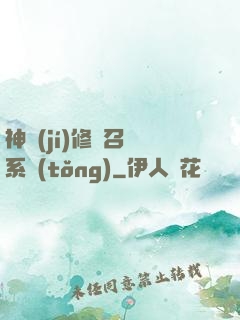 神級(jí)修煉召喚系統(tǒng)