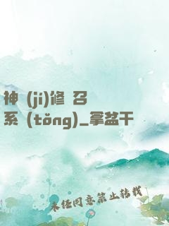 神級(jí)修煉召喚系統(tǒng)