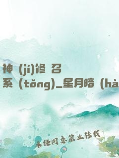 神級(jí)修煉召喚系統(tǒng)