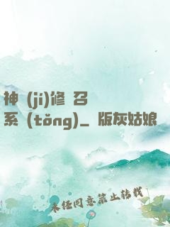 神級(jí)修煉召喚系統(tǒng)