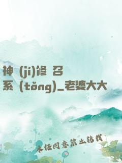 神級(jí)修煉召喚系統(tǒng)