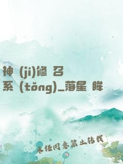 神級(jí)修煉召喚系統(tǒng)