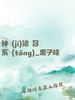 神級(jí)修煉召喚系統(tǒng)