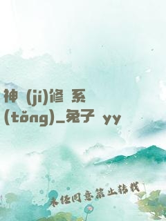 神級(jí)修煉系統(tǒng)