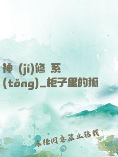 神級(jí)修煉系統(tǒng)