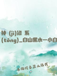 神級(jí)修煉系統(tǒng)