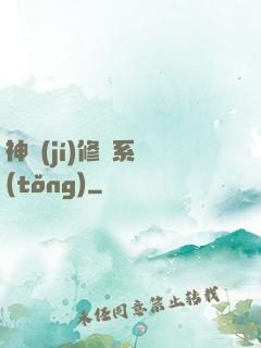 神級(jí)修煉系統(tǒng)