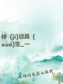 神級(jí)修真學(xué)生