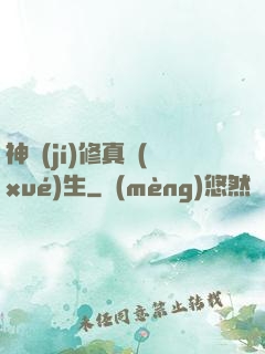 神級(jí)修真學(xué)生