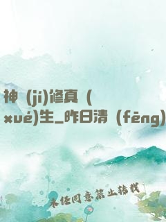 神級(jí)修真學(xué)生