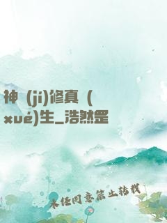 神級(jí)修真學(xué)生