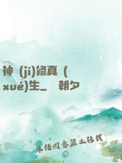 神級(jí)修真學(xué)生