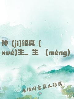神級(jí)修真學(xué)生