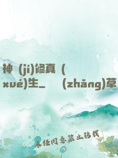 神級(jí)修真學(xué)生